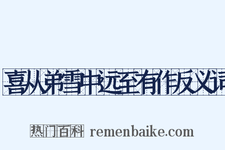 喜从弟雪中远至有作反义词是什么意思的图片